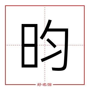 昀五行|「 昀 」昀字在五行字典中的属性及解释